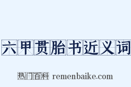 六甲贯胎书近义词是什么意思的图片